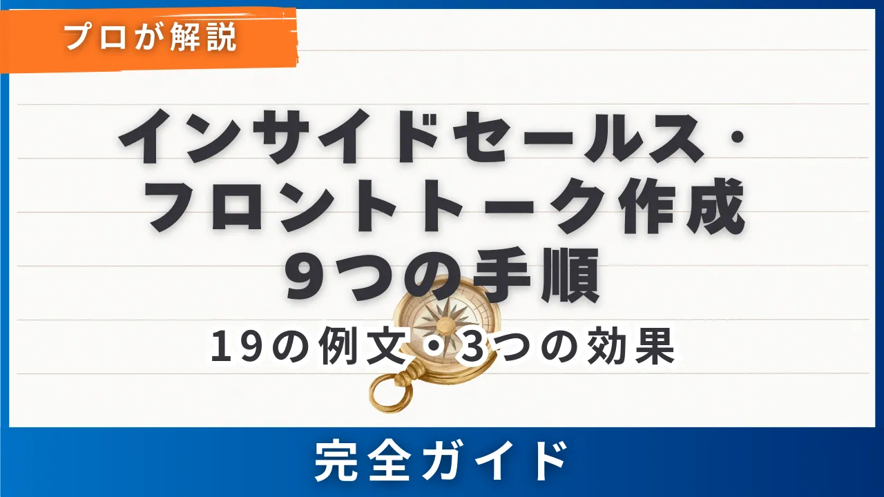【19の例文付き】インサイドセールス・フロントトーク作成9つの手順・信頼を勝ち取る3つの効果